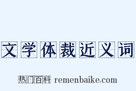 文学体裁近义词是什么意思的图片